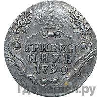 Гривенник 1790 года СПБ