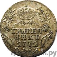 Гривенник 1772 года СПБ