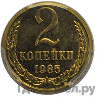 2 копейки 1985 года
