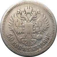 50 копеек 1899 года