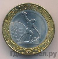 10 рублей 2015 года СПМД
