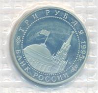 3 рубля 1995 года ММД