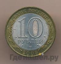 10 рублей 2008 года  Владимир