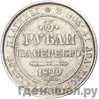 3 рубля 1829 года СПБ