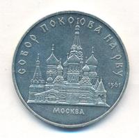 5 рублей 1989 года