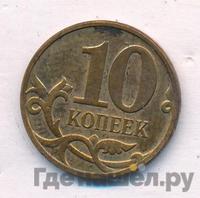 10 копеек 2007 года
