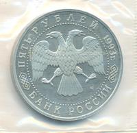 5 рублей 1993 года ЛМД