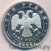 3 рубля 2006 года ММД