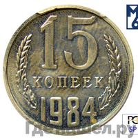 15 копеек 1984 года