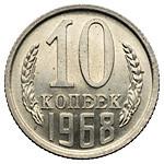 10 копеек 1968 года