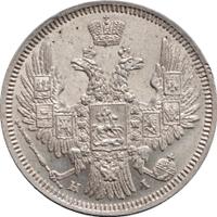 20 копеек 1848 года