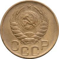 3 копейки 1946 года