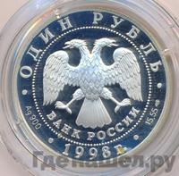 1 рубль 1998 года СПМД