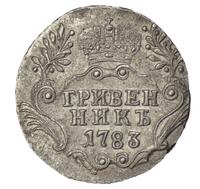 Гривенник 1783 года