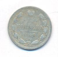 15 копеек 1900 года СПБ ФЗ
