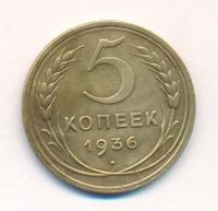 5 копеек 1936 года