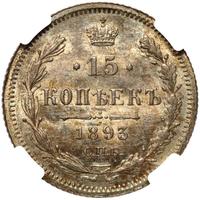 15 копеек 1893 года СПБ АГ