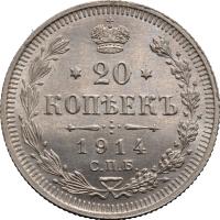 20 копеек 1914 года СПБ ВС