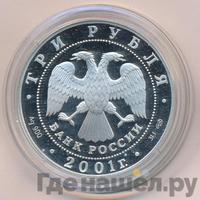 3 рубля 2001 года СПМД