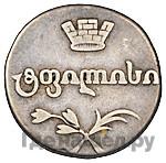 Двойной абаз 1813 года АТ Для Грузии