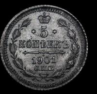5 копеек 1901 года