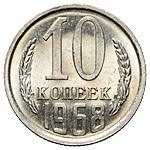 10 копеек 1968 года