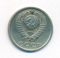 15 копеек 1970 года