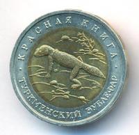 50 рублей 1993 года ЛМД Красная книга