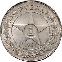 1 рубль 1921 года