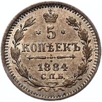 5 копеек 1884 года СПБ АГ