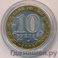 10 рублей 2000 года  55 лет Великой Победы 1941-1945