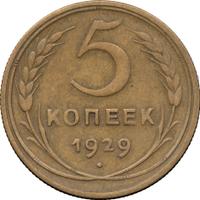 5 копеек 1929 года