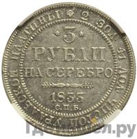 3 рубля 1833 года СПБ
