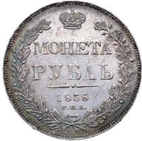 1 рубль 1838 года