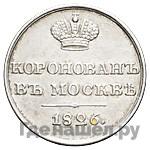 Жетон 1826 года