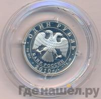 1 рубль 2010 года СПМД