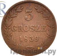 3 гроша 1839 года