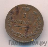 1 копейка 1814 года