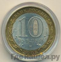 10 рублей 2008 года  Астраханская область