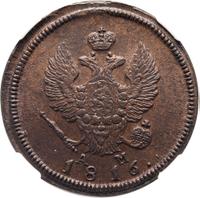 2 копейки 1816 года