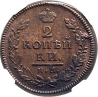 2 копейки 1816 года