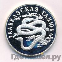 1 рубль 1999 года СПМД