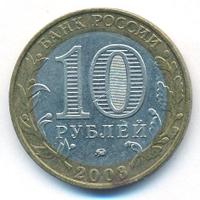 10 рублей 2003 года ММД