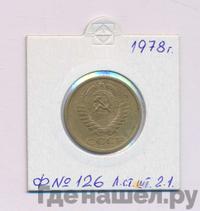 5 копеек 1978 года