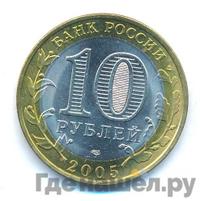 10 рублей 2005 года СПМД