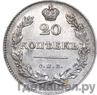 20 копеек 1831 года