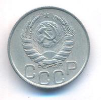 20 копеек 1944 года