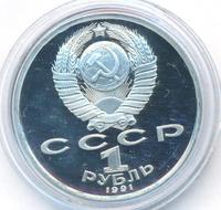 1 рубль 1991 года  Алишер Навои
