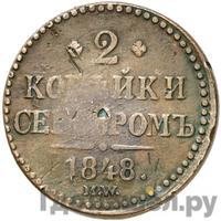 2 копейки 1848 года МW