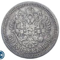 50 копеек 1899 года
